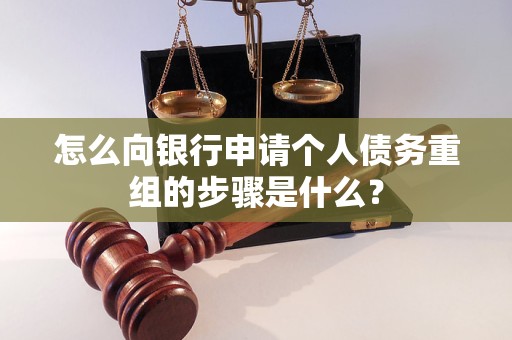 富阳怎么向银行申请个人债务重组的步骤是什么？
